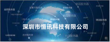 如何選擇海外主機(jī)商呢？推薦恒訊科技.jpg