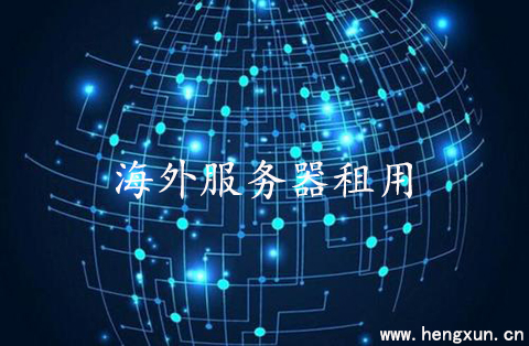 如何判斷海外服務(wù)器租用的價(jià)格？.jpg