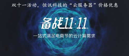 雙十一活動，恒訊科技的“云服務(wù)器”價格優(yōu)惠.jpg