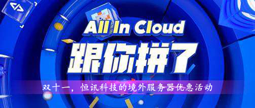 雙十一，超低優(yōu)惠的境外服務(wù)器租用價(jià)格表.jpg