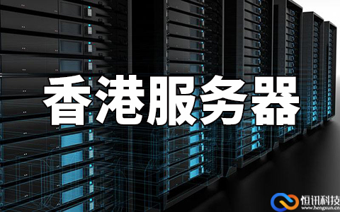 如何判斷香港服務(wù)器哪家比較好呢？主要看這五點(diǎn).jpg