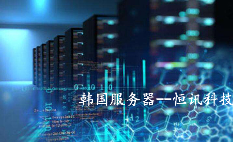 使用韓國(guó)服務(wù)器的有哪些行業(yè)呢？.jpg