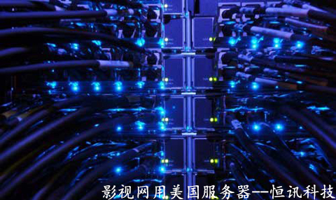 影視網(wǎng)用美國服務(wù)器有哪些優(yōu)勢(shì)呢？.jpg