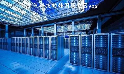 恒訊科技的韓國服務(wù)器vps好用在哪？.jpg