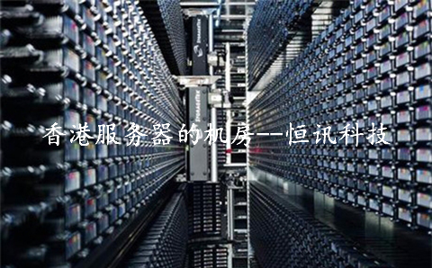 香港大帶寬服務(wù)器在5G時(shí)代有何優(yōu)勢(shì)呢？.jpg