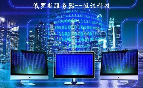 俄羅斯服務(wù)器到底如何呢？.jpg