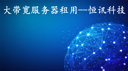 大帶寬服務(wù)器租用如何選擇呢？.jpg