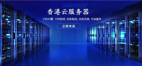 論壇網(wǎng)站選擇香港云服務(wù)器有何優(yōu)勢(shì)呢？.jpg