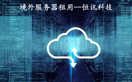 租用境外服務(wù)器需要注意些什么呢？.jpg