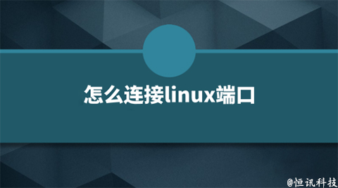 用linux系統(tǒng)該如何查看端口的呢？.jpg