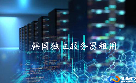 韓國獨立服務器租用如何選擇呢？.jpg