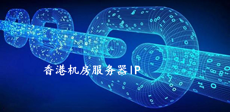 香港機房服務器ip被國內(nèi)屏蔽的原因有哪些？.jpg