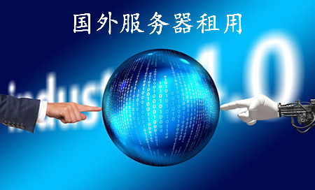 國外服務器租用多少錢呢？.jpg