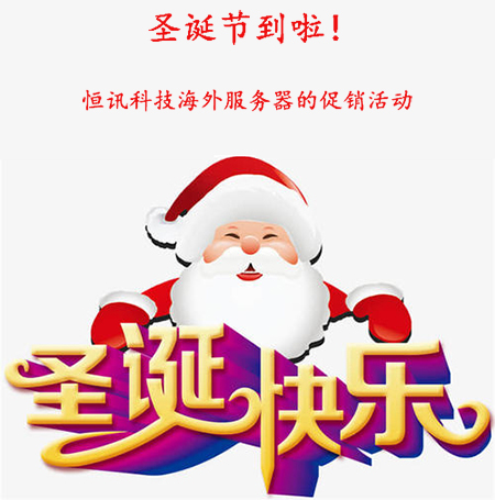 圣誕節(jié)到啦！盤點(diǎn)恒訊科技海外服務(wù)器的促銷活動...jpg