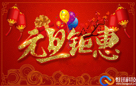 新年之際，恒訊科技推出服務(wù)器租用托管優(yōu)惠活動.jpg
