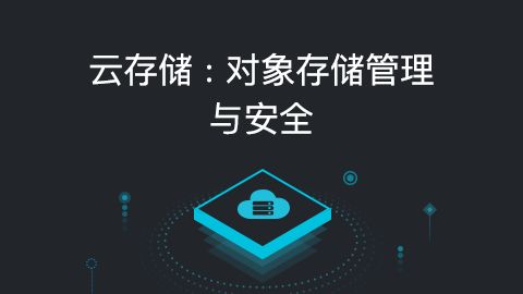 對(duì)象存儲(chǔ)和文件存儲(chǔ)有何區(qū)別呢？.jpg