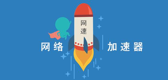 現(xiàn)有行業(yè)網(wǎng)絡(luò)加速解決方案是怎么樣的？.jpg