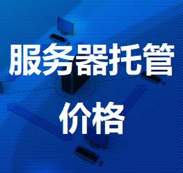 怎么控制服務(wù)器托管價格呢？.jpg