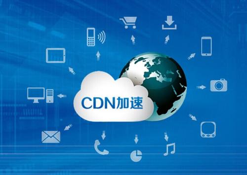 免備案cdn加速有什么優(yōu)勢呢？.jpg