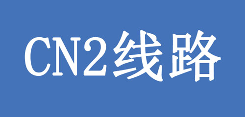 CN2線路是什么？CN2線有何優(yōu)點呢？.jpg