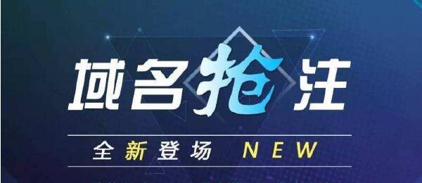 如何提高域名搶注的成功率呢？.jpg