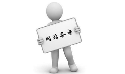個人網(wǎng)站備案流程是怎么樣呢？.jpg