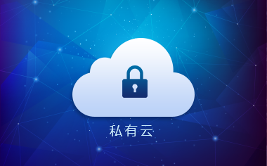 什么是私有云呢？私有云好不好呢？.jpg