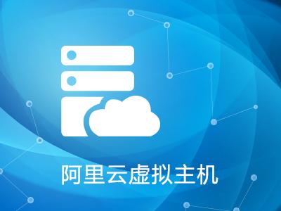 阿里云虛擬主機(jī)怎樣遷移網(wǎng)站呢？.jpg
