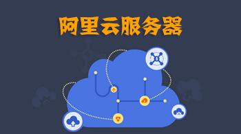 如何部署阿里云服務(wù)器呢？.jpg