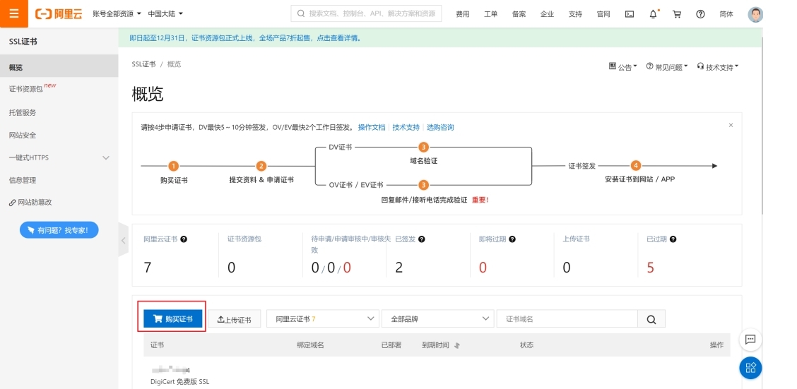 免費(fèi)的ssl證書怎么申請呢？（以阿里云為例）.jpg
