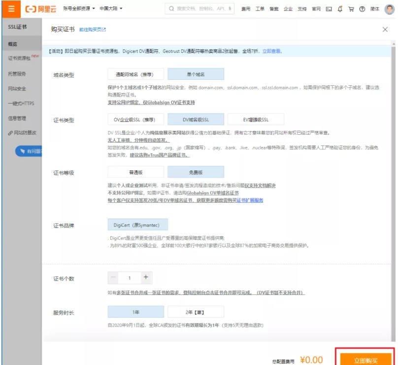 免費(fèi)的ssl證書怎么申請呢？（以阿里云為例）.jpg