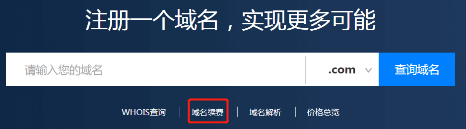 域名怎么續(xù)費？.png