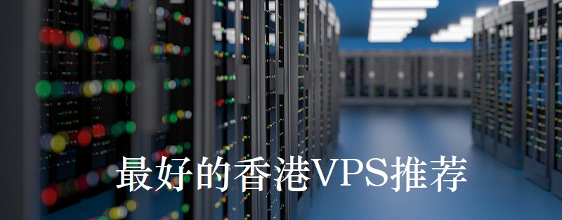 最便宜的香港vps推薦哪家好？.jpg