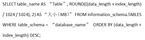 如何使用SSH命令行檢查MySQL數(shù)據(jù)庫(kù)的大??？...png