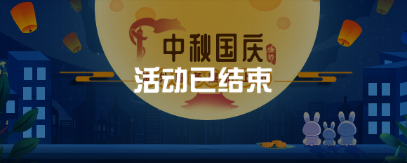 中秋國慶海外服務(wù)器折上折！?。? title=