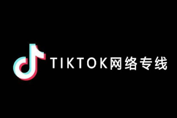 tk直播專線有什么優(yōu)勢(shì)？.png