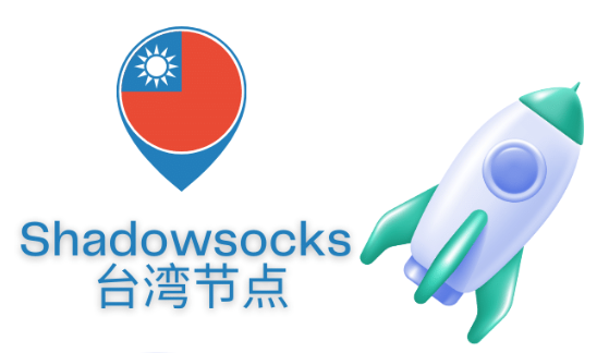 手機怎么更改為臺灣節(jié)點？.png